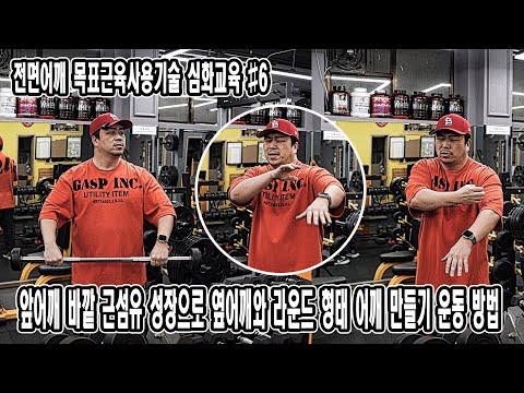 앞어깨 바깥 근섬유 <strong>성장으로</strong> 옆어깨와 라운드 형태 어깨 만들기 운동 방법 | 전면어깨 목표근육사용기술 심화교육 #6 | JM WORKOUT | 대표 김정민