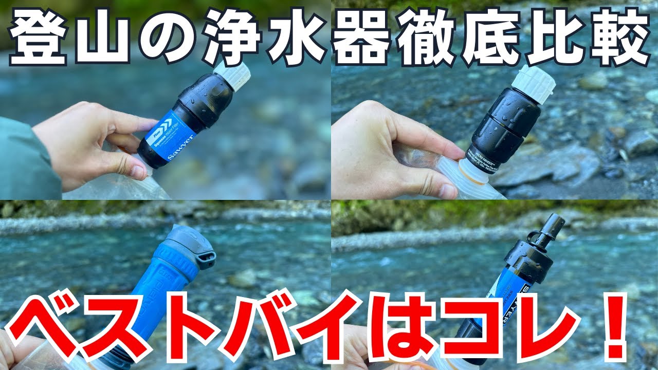 登山での使用に適した最強浄水器の選び方・おすすめモデル：4つの代表的なモデルを紹介！ソーヤーミニ・マイクロスクィーズフィルター・スクィーズフィルター・プラティパスクイックドローマイクロフィルター