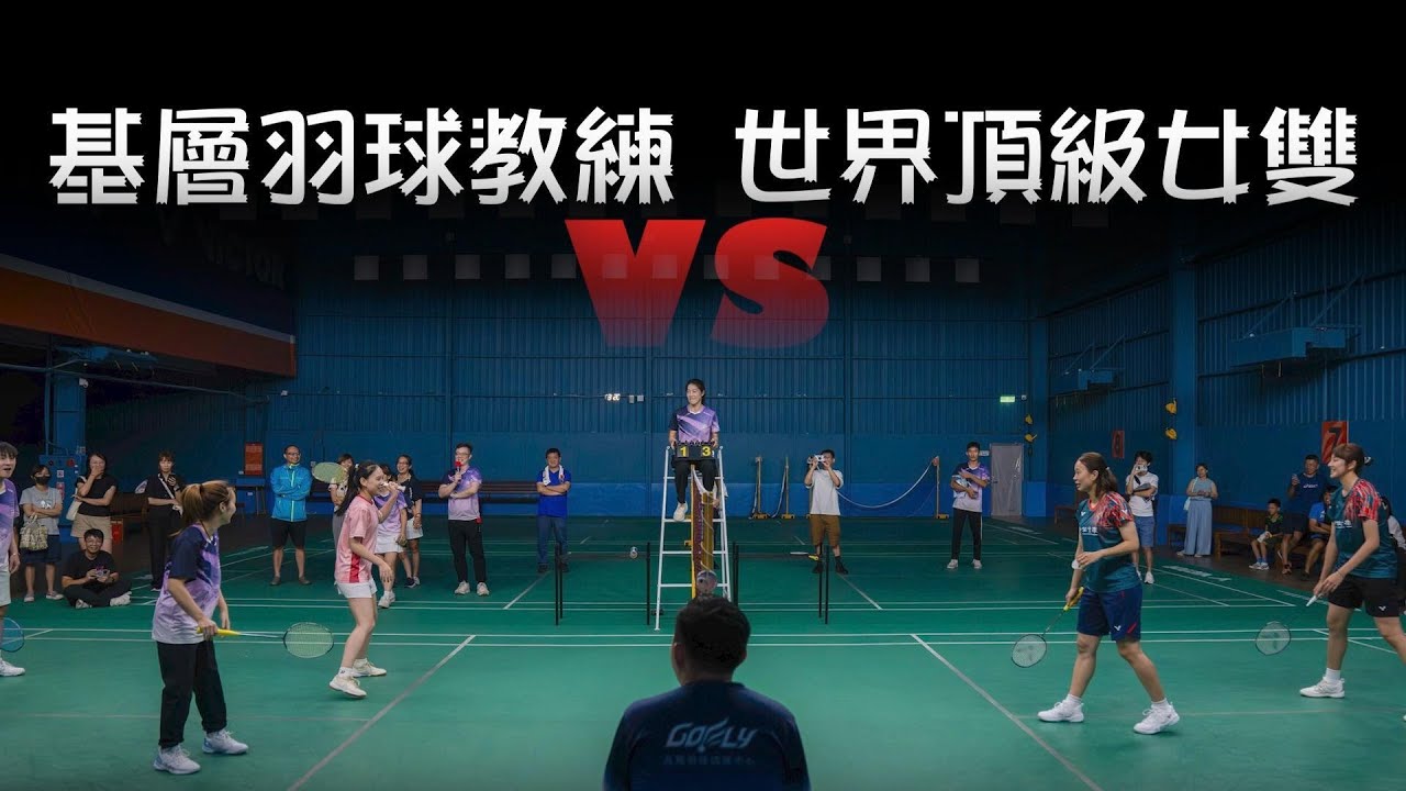 基層羽球教練VS世界頂級女雙#許雅晴#宋祐媗#劉秀玉#古覃美#林柏承#吳宥緯#高飛羽球#羽球