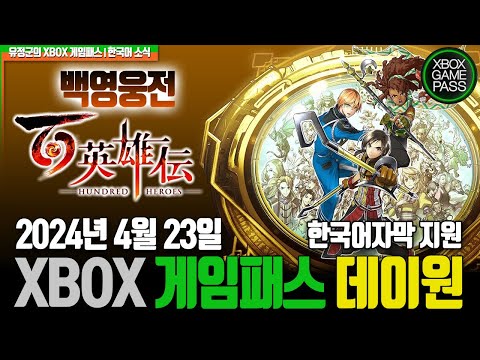 『백영웅전』 2024년 4월 23일, XBOX게임패스 데이원, 한국어지원