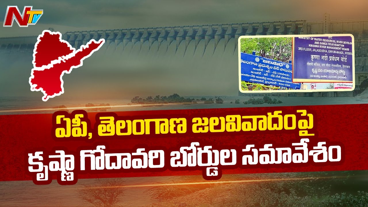 KRMB and GRMB to hold Meeting today | AP Telangana Water Dispute | Ntv