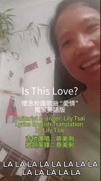 Is This Love? The English Translation version of 'Ai Ching' by Mei Li Tsai 懷念校園歌曲 “愛情” 獨家英語翻譯版 附字幕
