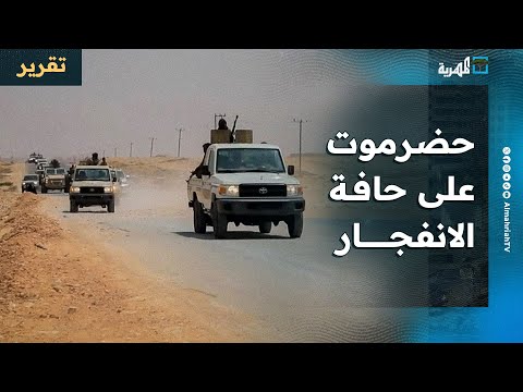 حضرموت على حافة الانفجار والقبائل تستبق التصعيد والانتقالي يواصل اقتحام المحافظة