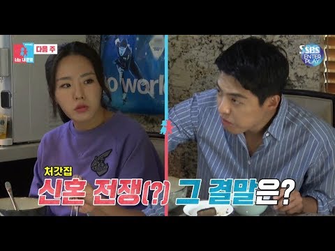 [미리보기/동상이몽2-너는 내운명] 이상화·강남, <strong>벌써부터</strong> 부부 싸움(?) /You are <strong>My</strong> Destiny