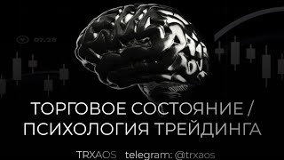 картинка: ТОРГОВОЕ СОСТОЯНИЕ | ПСИХОЛОГИЯ ТРЕЙДИНГА