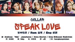[COLLAR] Speak Love 繁中歌詞 + 認聲 + 歌詞分配 + 英譯 || English Translation + Romanisation + Line Distribution