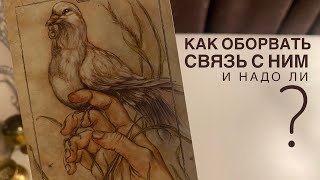 картинка: Как оборвать связь с ним и надо ли?