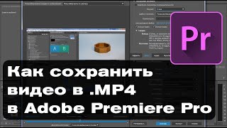 Как сохранить (экспортировать) видео в формате .MP4 в Adobe Premiere Pro