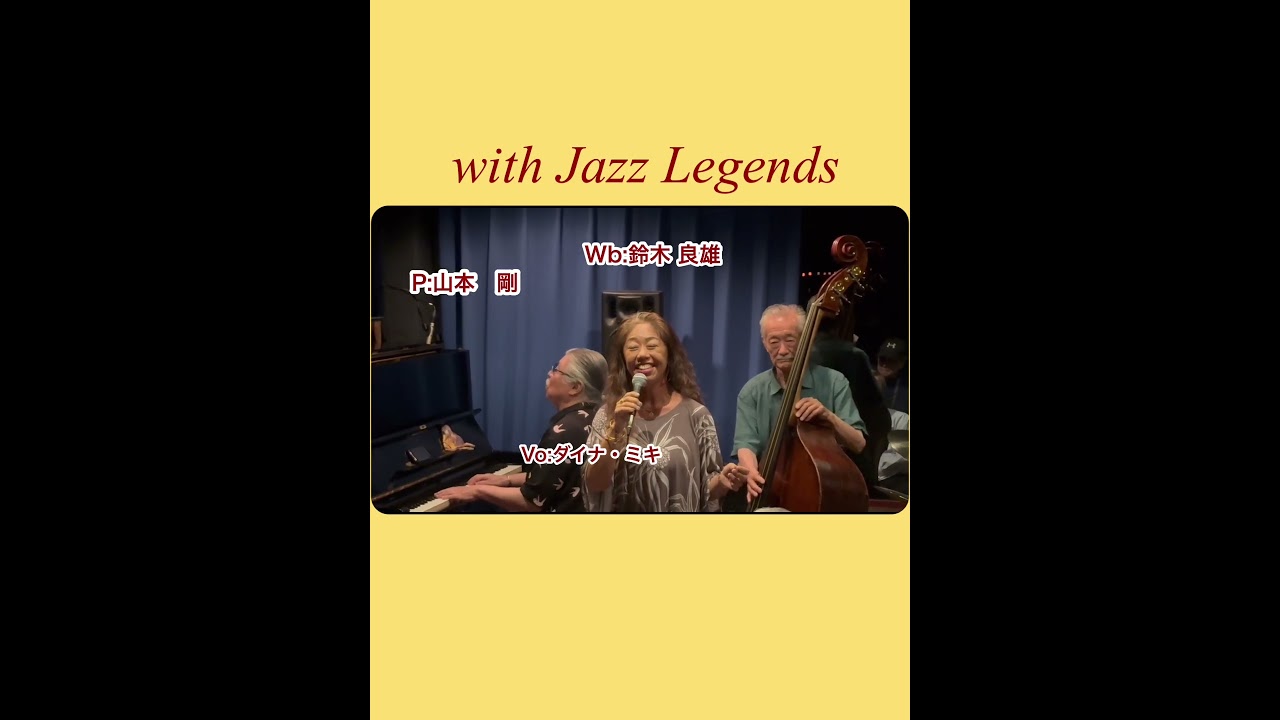 with Jazz Legends ……….#ジャズボーカル #ジャズシンガー #jazzvocal #jazzsinger #ダイナミキ #jazz #ライブ