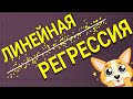 Линейная регрессия