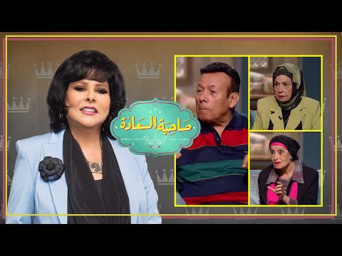 برنامج صاحبة السعادة احمد ماهر وامل ابراهيم ورجاء حسين الحلقة كاملة