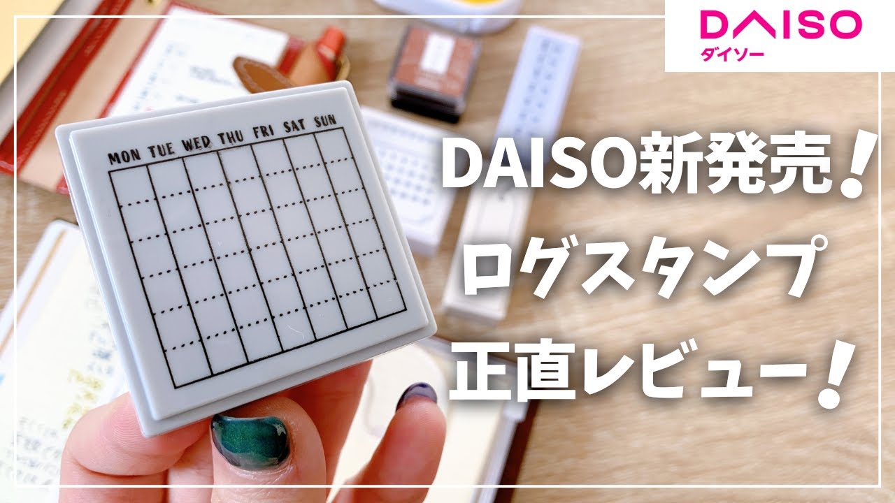 【DAISO】新発売のログスタンプ徹底検証！買いor無し？【ダイソー はんこ】