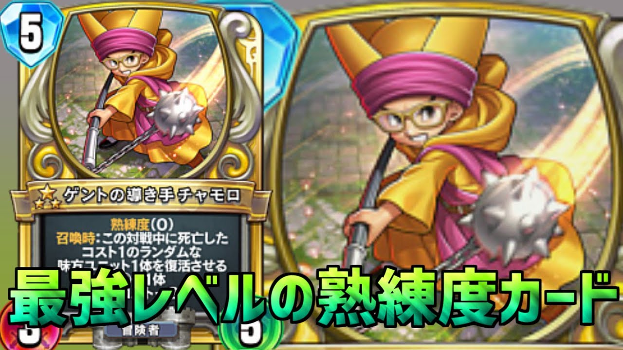 ドラクエライバルズ 召喚するだけで一気に3体盤面展開 熟練度カードの中でもトップクラスの強力ユニット ゲントの導き手チャモロ Youtube