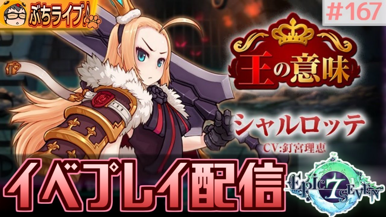 エピックセブン 今回の話はヤンデレ成分お高め シャルロッテイベ 雑談プレイ配信 167 Epic Seven Youtube