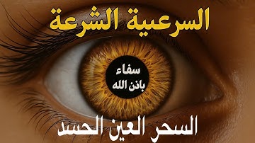 10 Wasilah Dzikir 5 - الرقية الشرعية | رقية شرعية قوية | لعلاج السحر و العين و الحسد بإذن الله