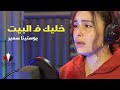 خليك في البيت يوستينا سمير Khallik Felbet Youstina Samir mp3