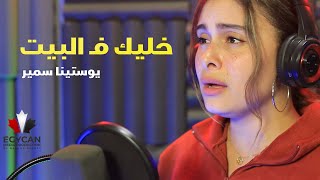 خليك في البيت | يوستينا سمير | Khallik Felbet | Youstina Samir