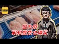 袁Sir聊食品安全 外国 也 这样 Lifeano漫聊 250323 袁Sir聊食品安全 外国 也 这样 Lifeano漫聊 250323