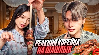 картинка: КОРЕЕЦ ВПЕРВЫЕ ПРОБУЕТ ШАШЛЫК | Чем отличается КОРЕЙСКОЕ БАРБЕКЮ от ШАШЛЫКА?