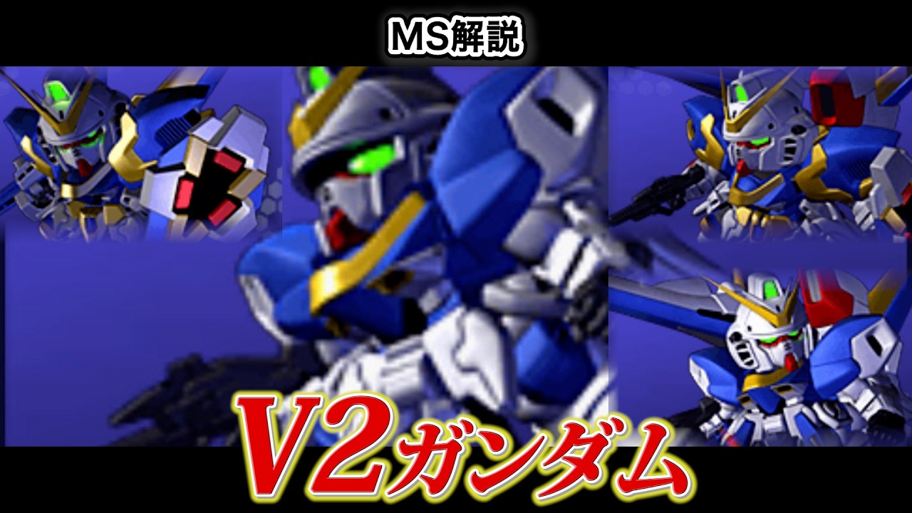 【機体解説】V2ガンダム/V2アサルト/V2バスター/V2アサルトバスター【図説でわかるシリーズ】