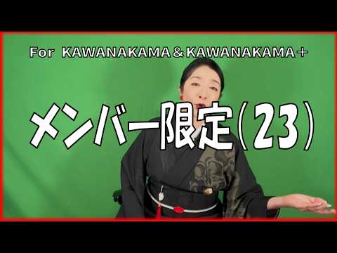 メンバー限定（23）怪談「歌う女」のアフタートーク
