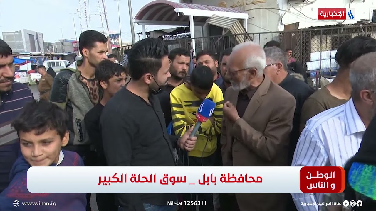 الوطن و الناس مع مصطفى الربيعي l محافظة بابل - سوق الحلة الكبير