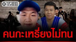 คนกะเหรี่ยงไม่ทน ฟาดกลับ “เฮียตี๋” ทำเกินกว่าเหตุไปไหม เผยคนกะเหรี่ยงสามารถขอสัญชาติไทยได้