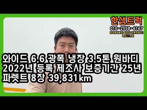 광폭 냉장 3.5톤 윙바디 와이드6.6 정품 원바디 파렛트 8장 오토미션 2022년