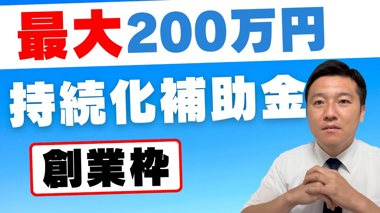 【2025年版】小規模事業者持続化補助金“創業枠”で最大200万円を獲得する方法