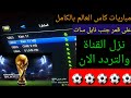مباريات كأس العالم بالكامل على قناة جنب نايل سات 