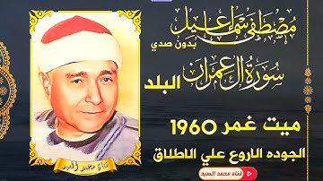 الجوده الاروع علي الاطلاق🔺سورة ال عمران البلد ميت غمر 1960🔺مصـطفي اسـماعيل