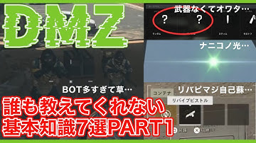 【CoD:MW2】DMZ『ゲーム開始から脱出まで誰も教えてくれないキホン７選』知らないと脱出率に影響ありすぎィッ！【無料神ゲー】 #mw2 #cod #dmz