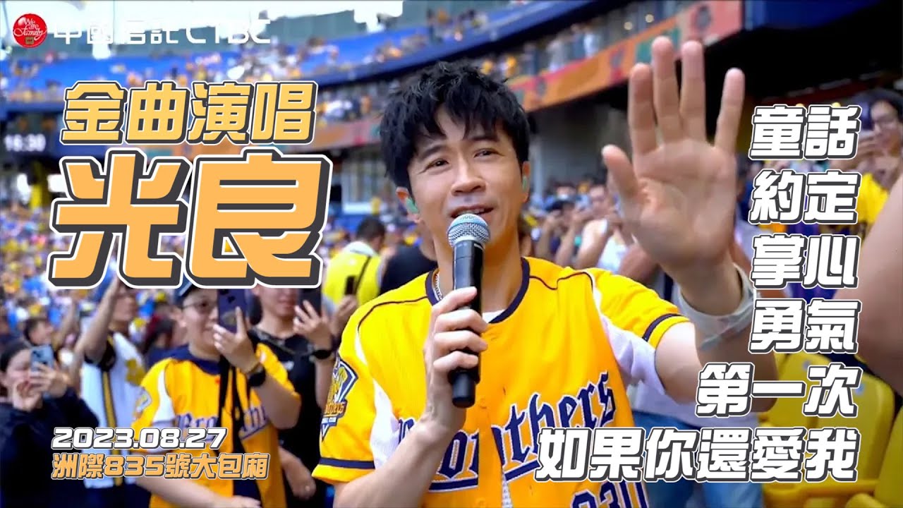 【洲際835號大包廂 2023ver.】情歌王子 光良 帶來多首經典回憶殺歌曲，與現場球迷開啟萬人KTV。【歌曲】約定、第一次、掌心、如果你還愛我、童話、勇氣。CTBC Brothers 中信兄弟