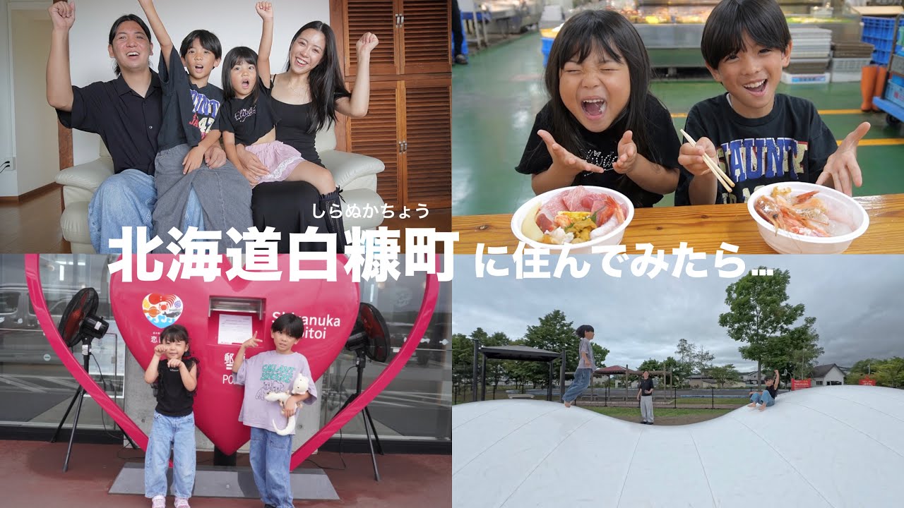 【北海道】夏休み期間に白糠町に住んでみた。