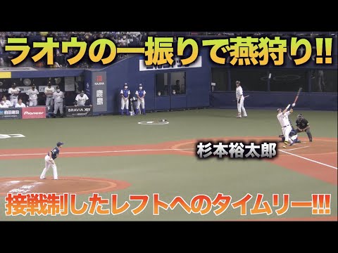 杉本裕太郎の一振りで接戦制す!!日本シリーズ初勝利に導いたレフトへのタイムリーで燕狩り!!!