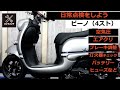 【ビーノ4スト】定期点検をしよう【いろいろ】