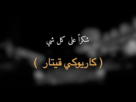 عزف شكرا على كل شي هاني قيتار