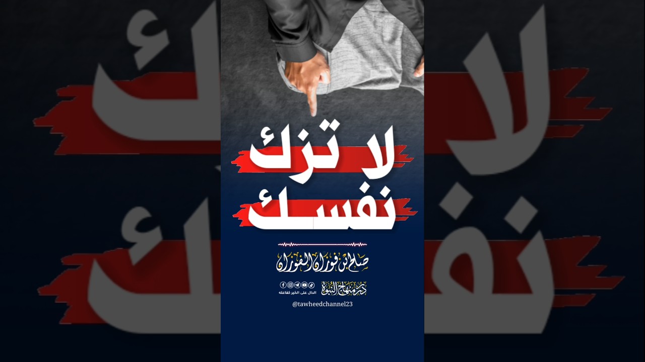 لاتزك نفسك #الشيخ_صالح_الفوزان #صالح_الفوزان