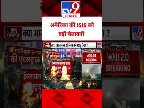 Syria Civil War Crisis: अमेरिका की ISIS को बड़ी चेतावनी | #shorts