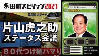片山虎之助 日本維新の会共同代表のカードを作ろう！ ｜永田町スピリッツ2021 ステータス会議 #5