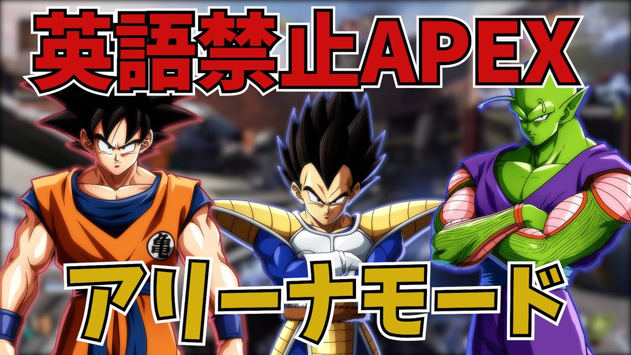英語禁止apexアリーナモード編 ドラゴンボール Youtube 英語禁止apexアリーナモード編 ドラゴンボール Youtube