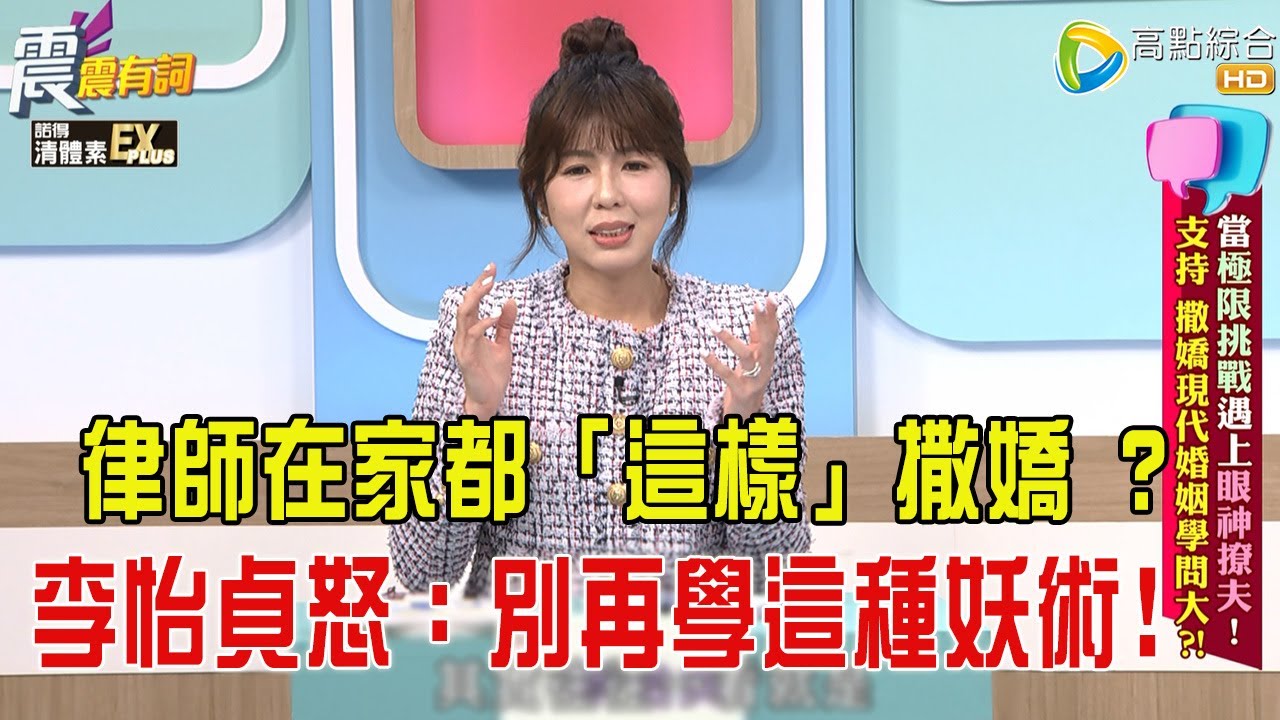 震震有詞- 當極限挑戰遇上”眼神撩夫”！支持、撒嬌現代婚姻學問大？！-2026/1/28 完整版