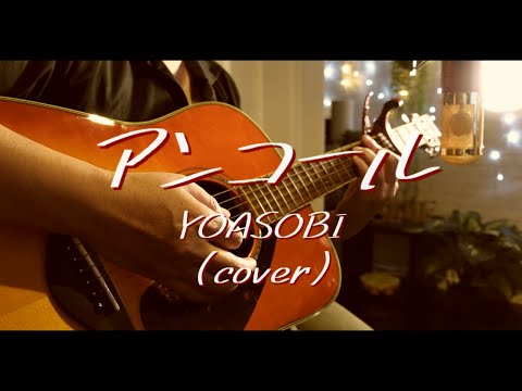 アンコール/YOASOBI covered by おしめ