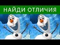 ТЕСТ проверит твою внимательность! НАЙДИ отличия Холодное сердце 2 | БУДЬ В КУРСЕ TV