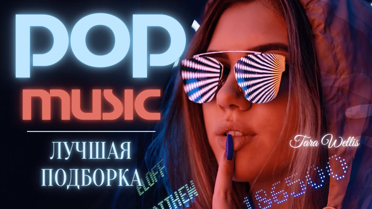 ⁣Красивая поп музыка 🎵 Лучшая зарубежная поп музыка 🎵 Pop music