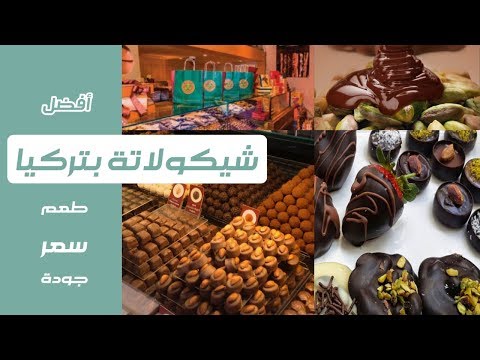 افضل شوكولاته في تركيا