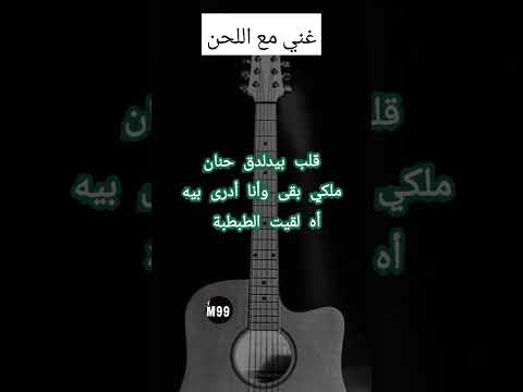 غني مع اللحن حسين الجسمي لقيت الطبطبة