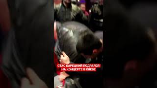 БАРЕЦКИЙ ДРАКА В КИЕВЕ НА КОНЦЕРТЕ