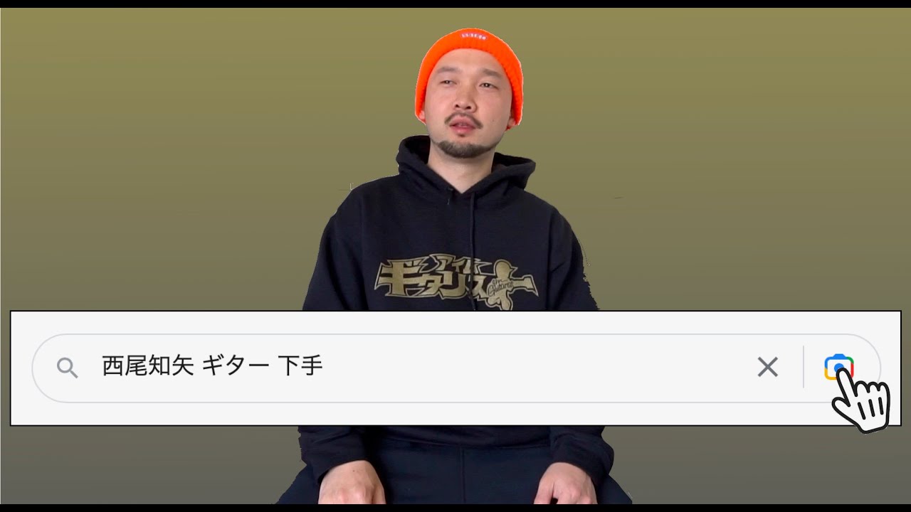 西尾知矢 ギター 下手 - YouTube