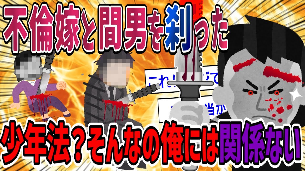 【胸糞】不倫現場で殴られたので間男を刹〇！汚嫁はその場で失禁し、その後・・・【2ch修羅場・ゆっくり解説】